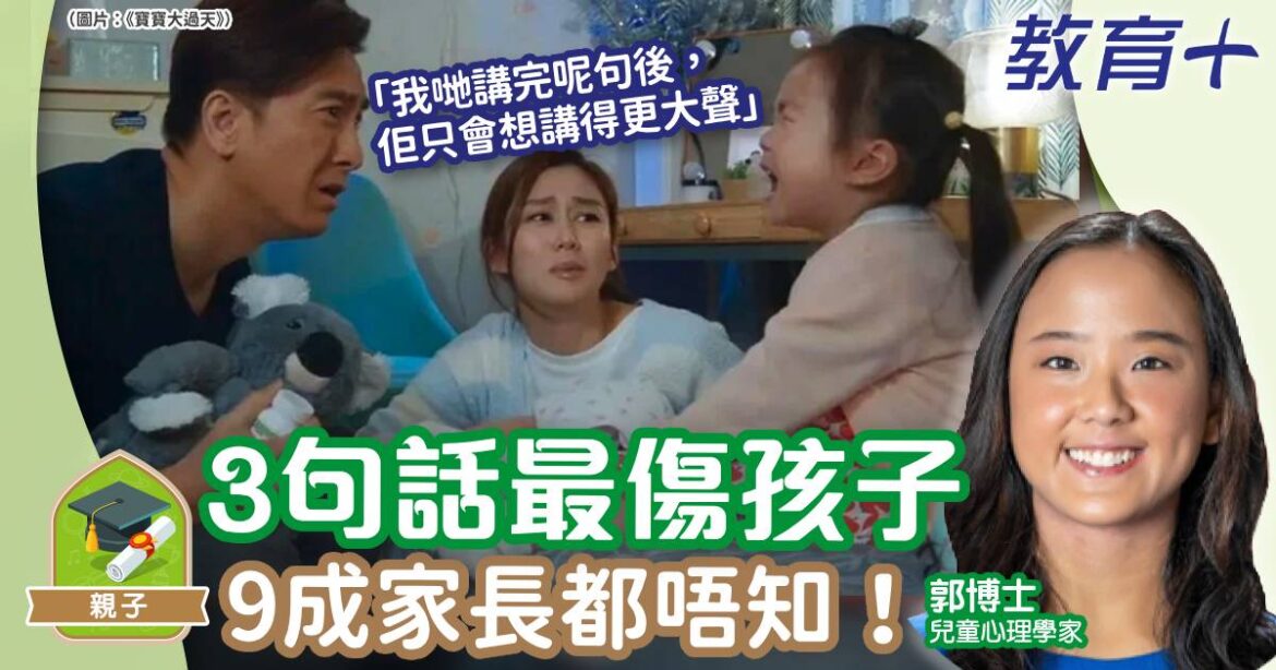 3句話最傷孩子 9成家長都唔知！