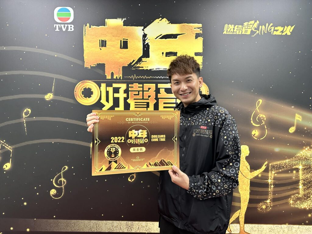 周吉佩-中年好聲音-成長故事4