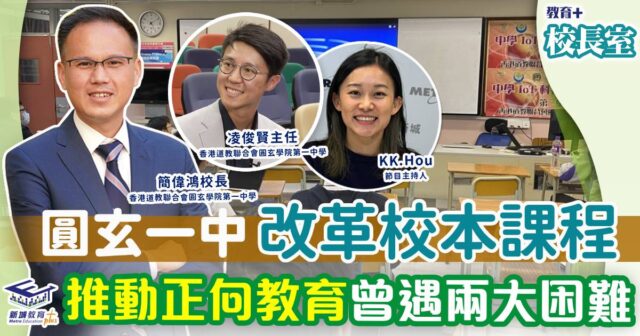 圓玄一中-正向教育-課程改革-校長室