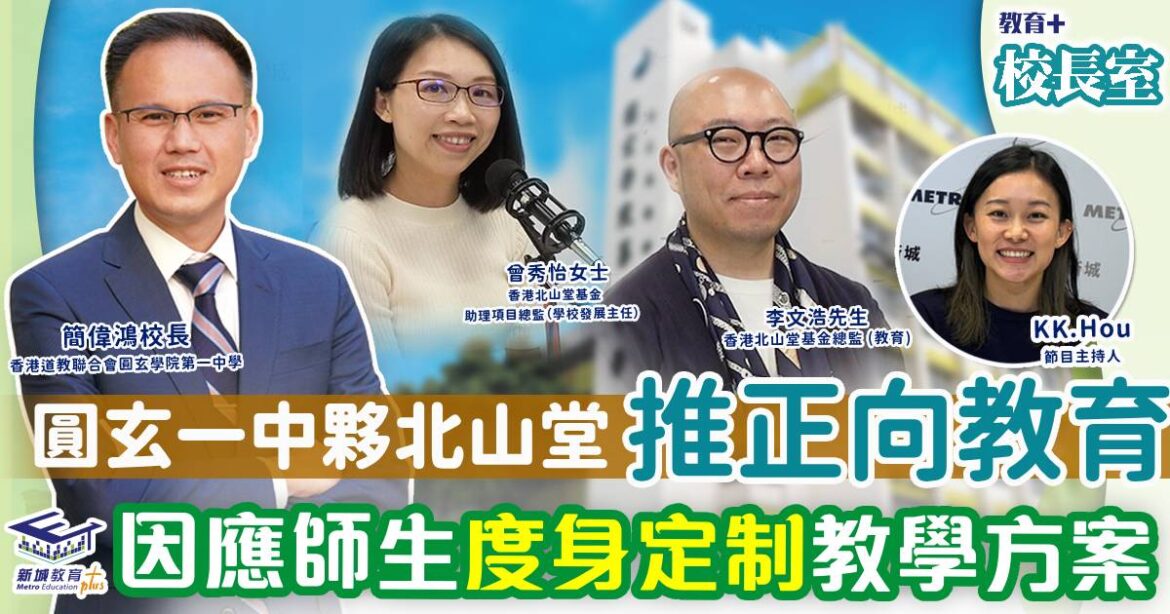 圓玄一中夥拍北山堂推正向教育師訓 因應師生度身定制教學方案