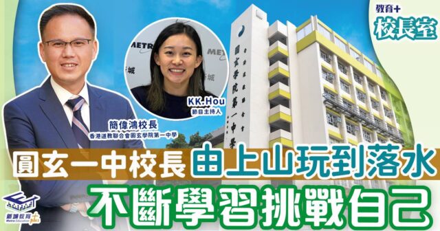 圓玄一中-辦學理念-聯課活動-校長室7