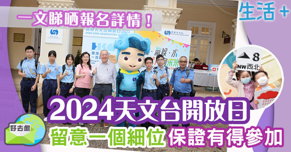 2024天文台開放日報名懶人包 3月舉辦名額有限每人限拎4張入場券