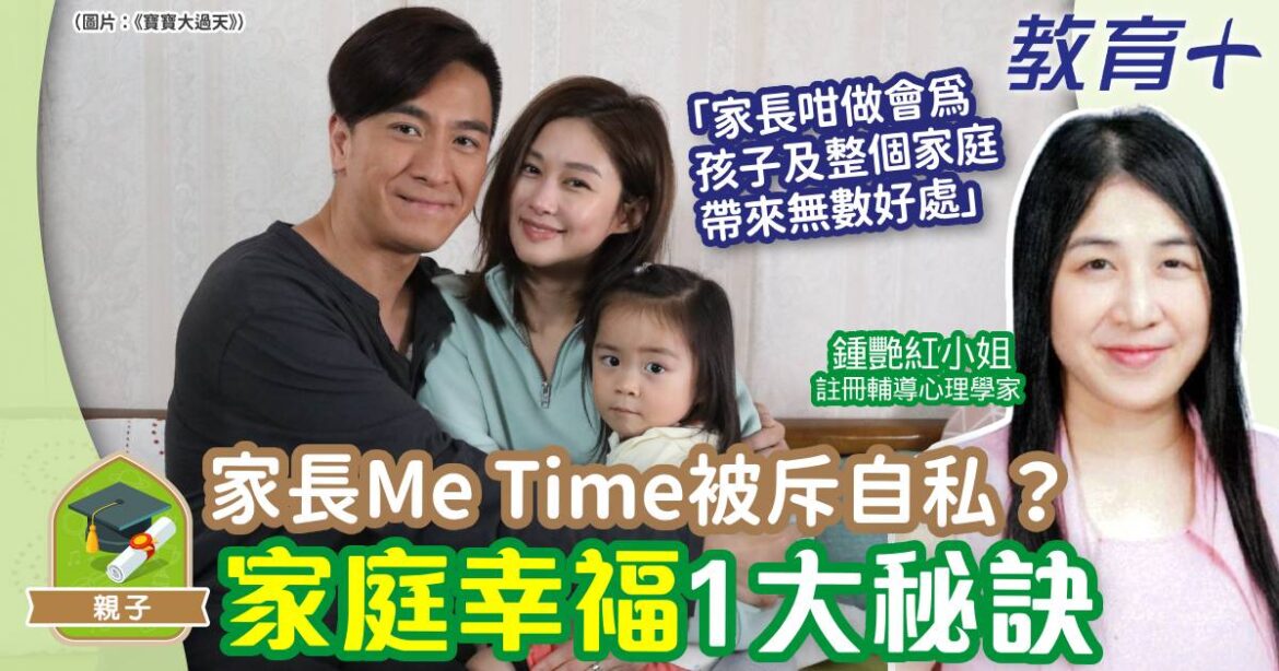 家長Me Time被斥自私？ 家庭幸福1大秘訣