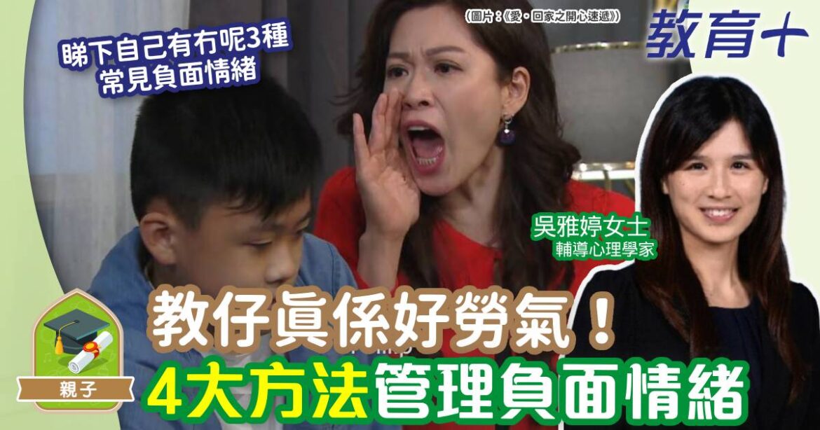 教仔真係好勞氣！4大方法管理負面情緒