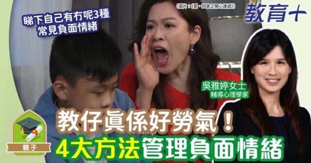 情緒管理-心理學-育兒-負面情緒