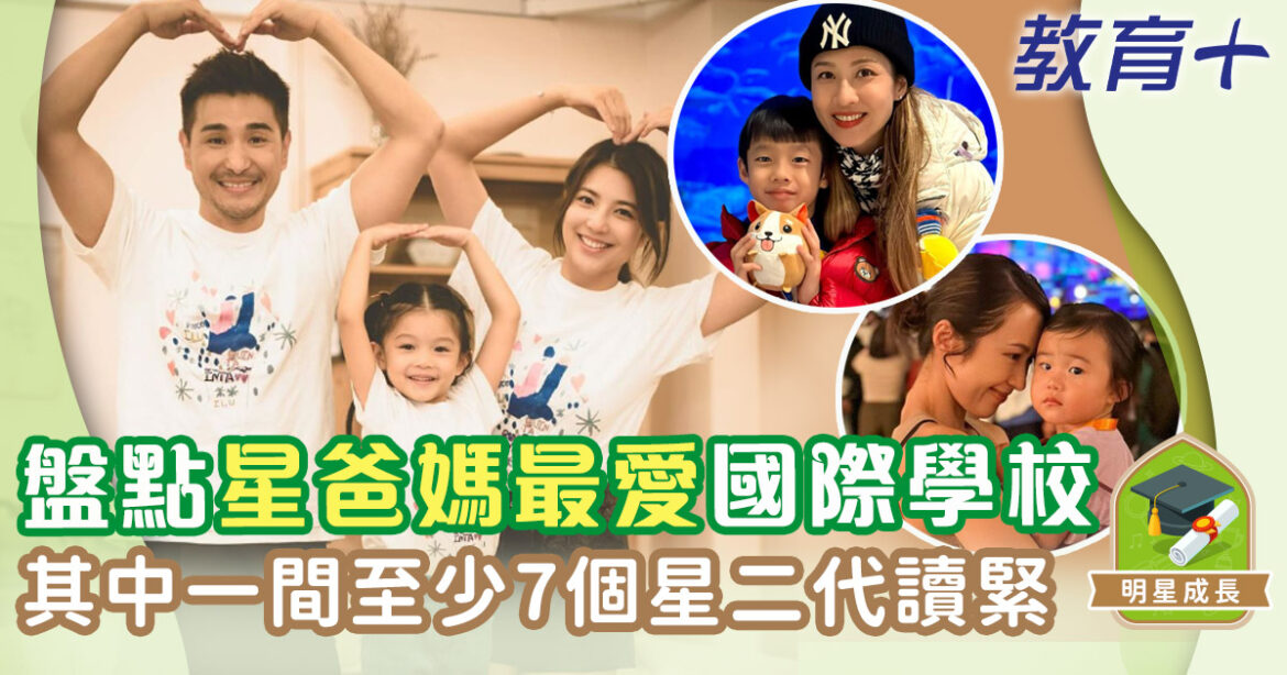 盤點五所星二代就讀的國際學校