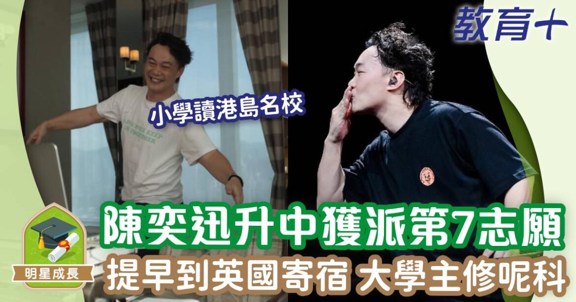陳奕迅升中獲派第7志願 提早到英國寄宿入讀金士頓大學