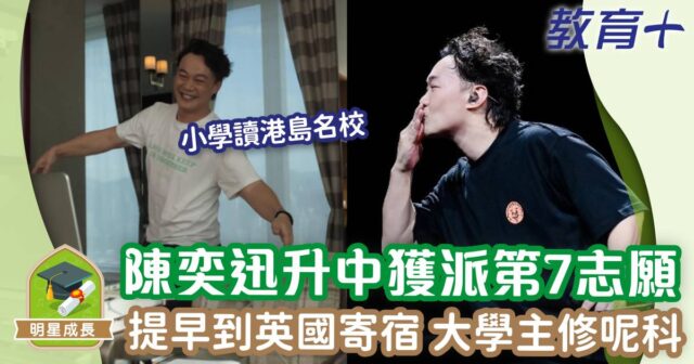明星成長-男歌手-陳奕迅-英國升學-聖若瑟小學8