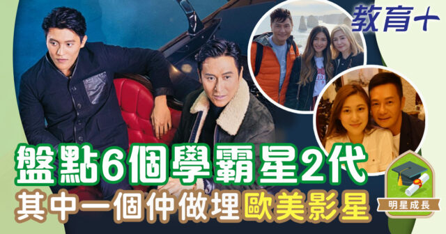 明星成長-海外升學-星二代