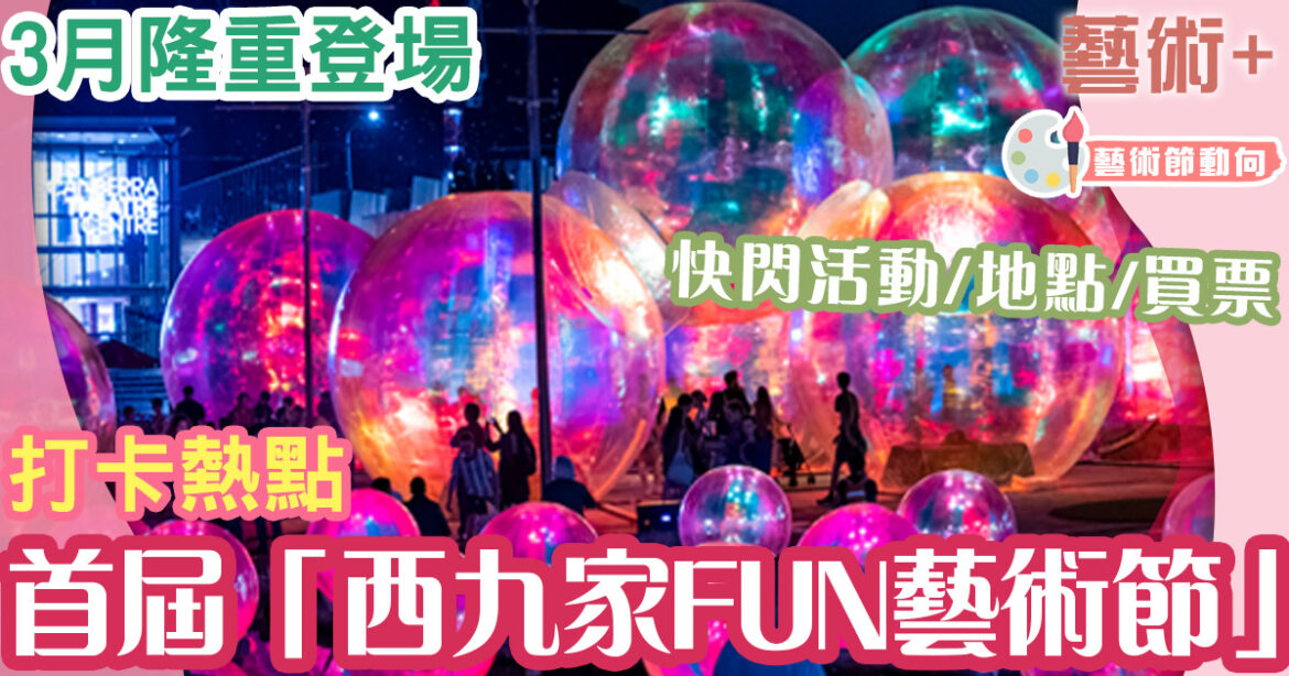 首屆「西九家 FUN 藝術節」三月中隆重登場 橫跨復活節假期 《抱泡瞬間》主題溶化少女心
