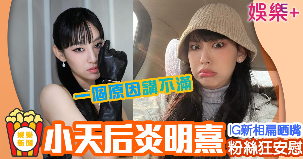 炎明熹IG自拍照扁曬嘴心情差 粉絲激讚安慰偶像：美到不得了