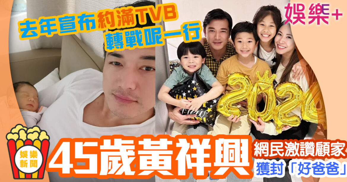45歲黃祥興獲封好爸爸  紀錄細仔成長每一刻 去年約滿TVB轉戰飲食界