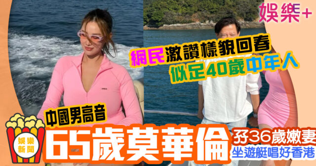 65歲莫華倫孖36歲嫩妻出海 網民驚呼樣貌回春似足40歲中年人 未命名-2-已修復