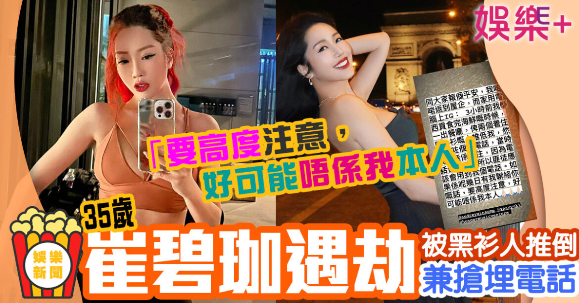 35歲崔碧珈街頭遇劫案 IG急報平安：兩個著住黑色衫嘅人…