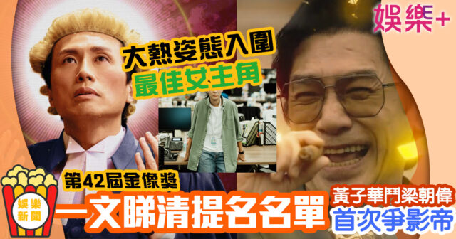 金像獎|黃子華惡鬥梁朝偉首次爭影帝 余香凝以大熱姿態順利入圍爭影后 未命名-2-已修復