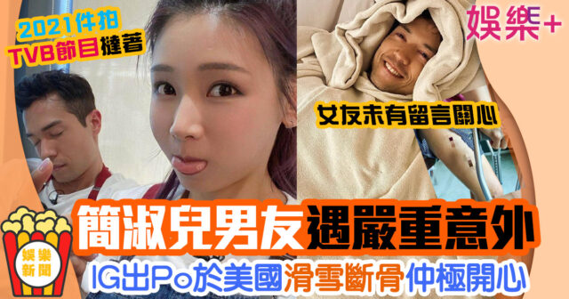 簡淑兒男友麥大力滑雪遇嚴重意外斷骨 IG出Po自嘲:人體最難折斷的骨頭之一成功折斷 未命名-2-已修復