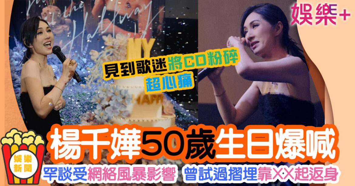 楊千嬅罕談新時代網絡風暴 試過摺埋自己：係一個好震憾嘅經歷