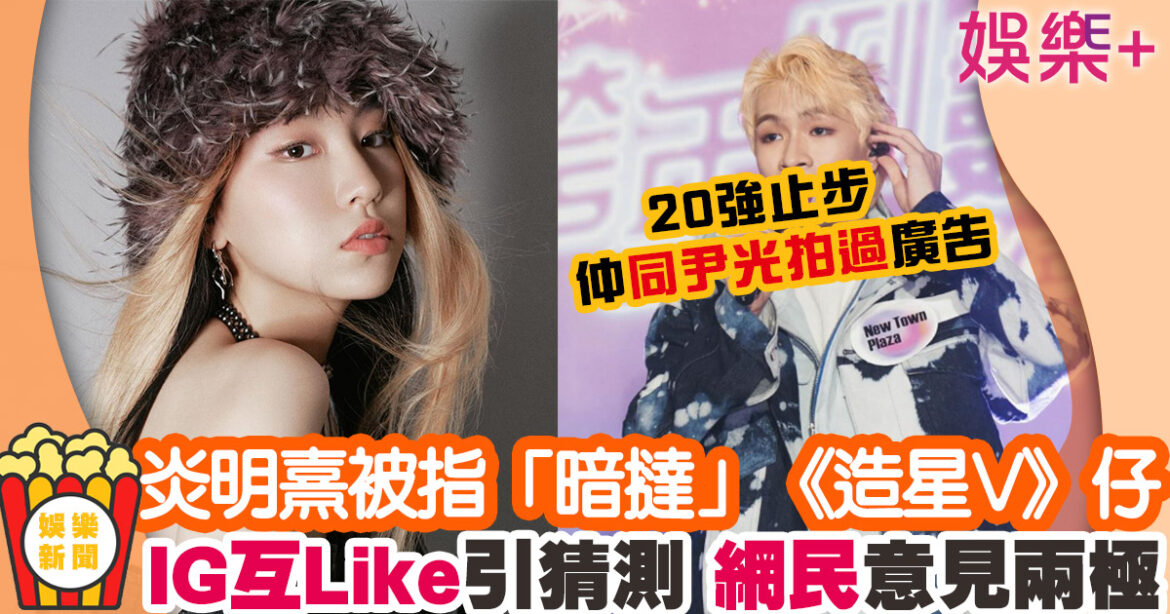 18歲炎明熹同《造星V》仔仔IG互Like 女方強調二人冇發展可能