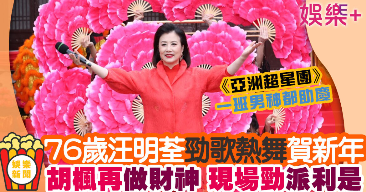 龍舞雲祥年初一︳76歲汪明荃落力賣唱 胡楓化身財神大派利是