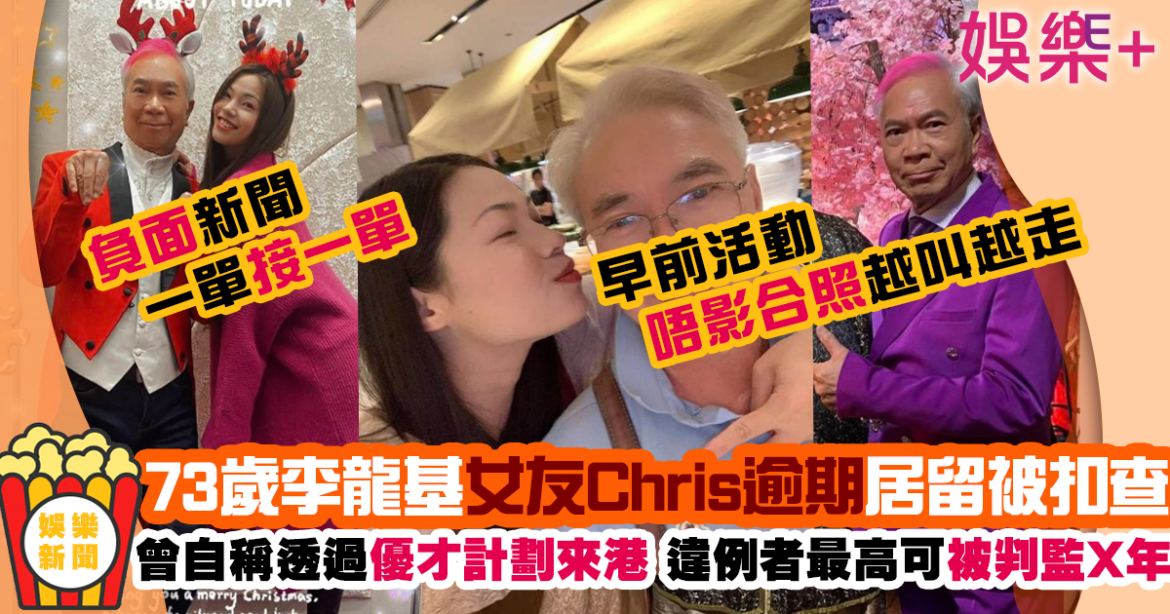 73歲李龍基女友Chris逾期居留在港被扣查 曾講透過優才計劃來港發展