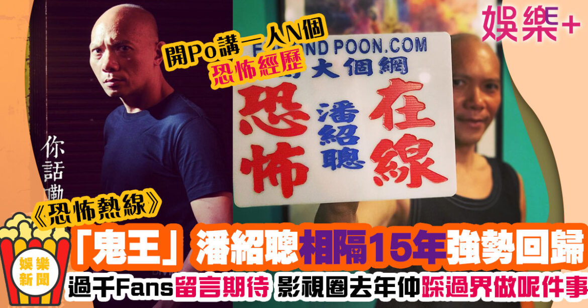 恐怖熱線｜「鬼王」潘紹聰相隔15年強勢回歸 曾因講鬼故被指月入賺過百萬