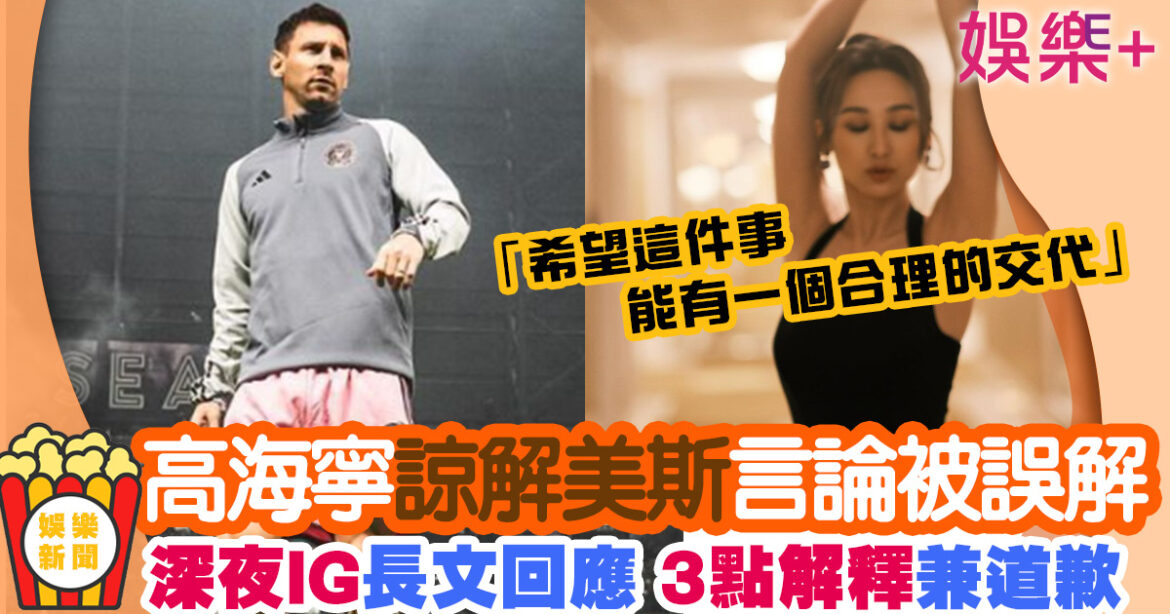 高海寧體諒美斯言論被誤解 IG深夜發長文3點解釋兼道歉