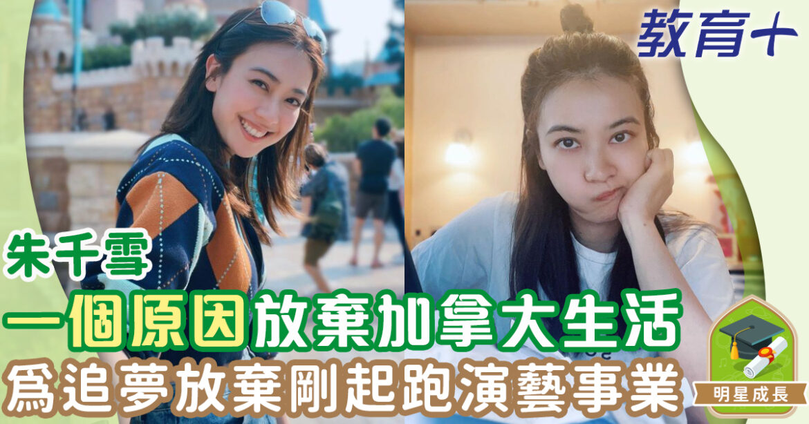 朱千雪於演藝事業黃金時期 為追夢重返校園成大律師