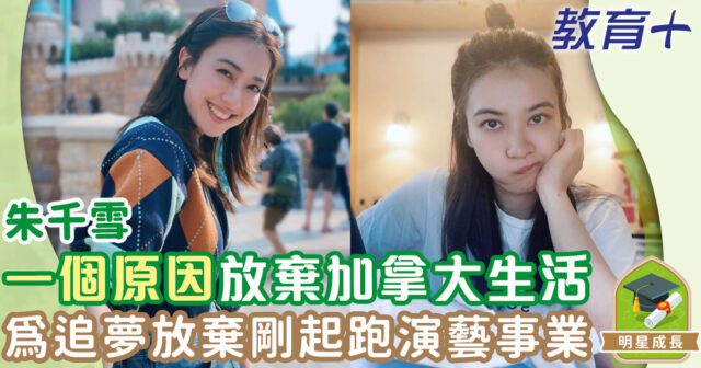 朱千雪於演藝事業黃金時期 為追夢重返校園成大律師 教育-明星成長-朱千雪