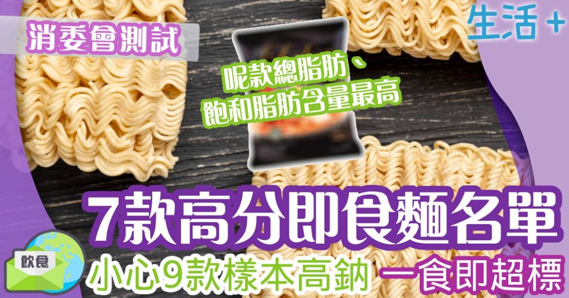 消委會測試7款高分即食麵名單 小心9款高鈉 一食即超標