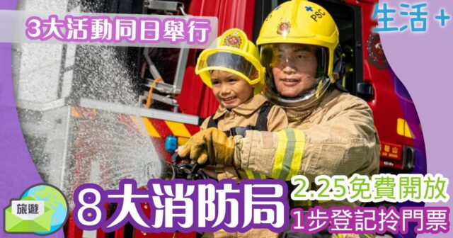 8大消防局2.25免費開放 1步登記拎門票 隨時登上消防車打卡 消防處-好去處-親子活動-免費-港島防災應急準備日