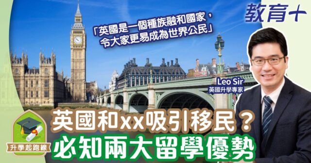 英國-移民-英國教育-LEO sir-海外升學10