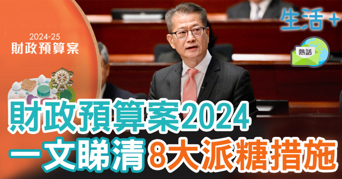 財政預算案2024 8大焦點派糖措施+3大重點產業發展