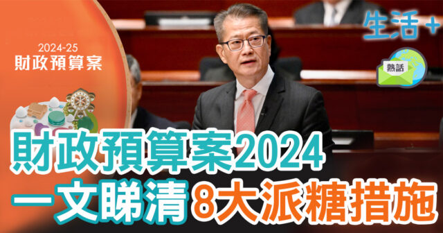 財政預算案2024-派糖措施-退稅-差餉寬減