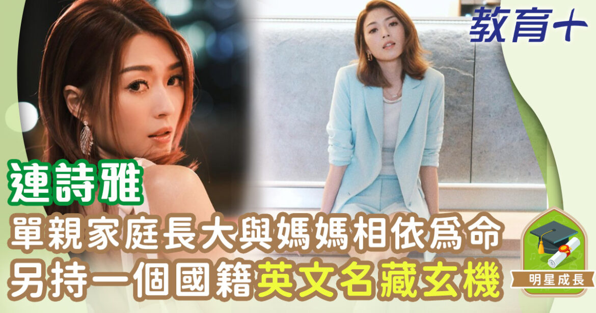 連詩雅 國際學校成長 後悔沒有學好一種語言