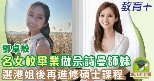 鄧卓殷半工讀完成建築學碩士 協恩中學畢業同佘詩曼係校友 教育-明星成長-香港小姐-鄧卓殷-協恩中學