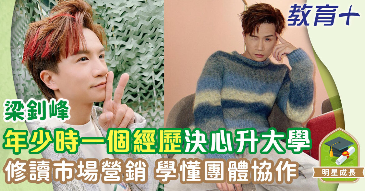 梁釗峰憑一首作品讓父母接納星途