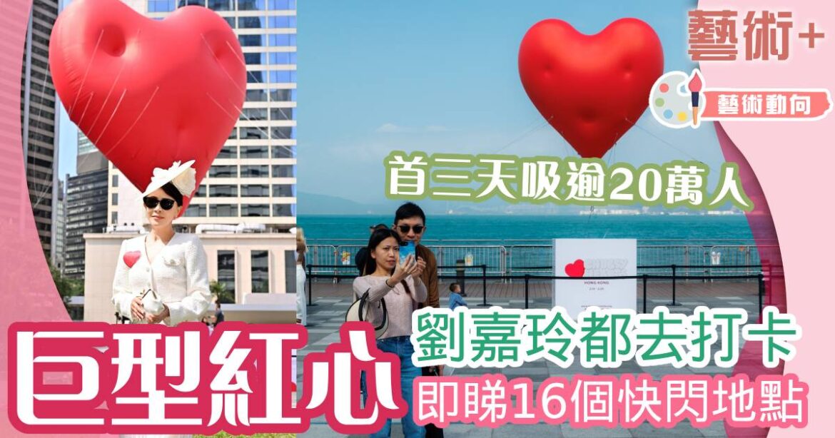 巨型紅心Chubby Hearts 首三天展期 吸逾20萬人次打卡