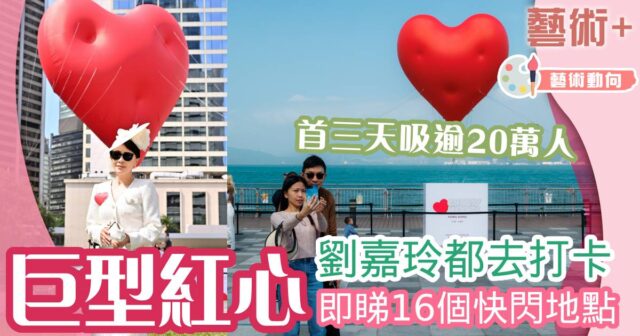 飄浮紅心-藝術裝置-打卡-快閃10