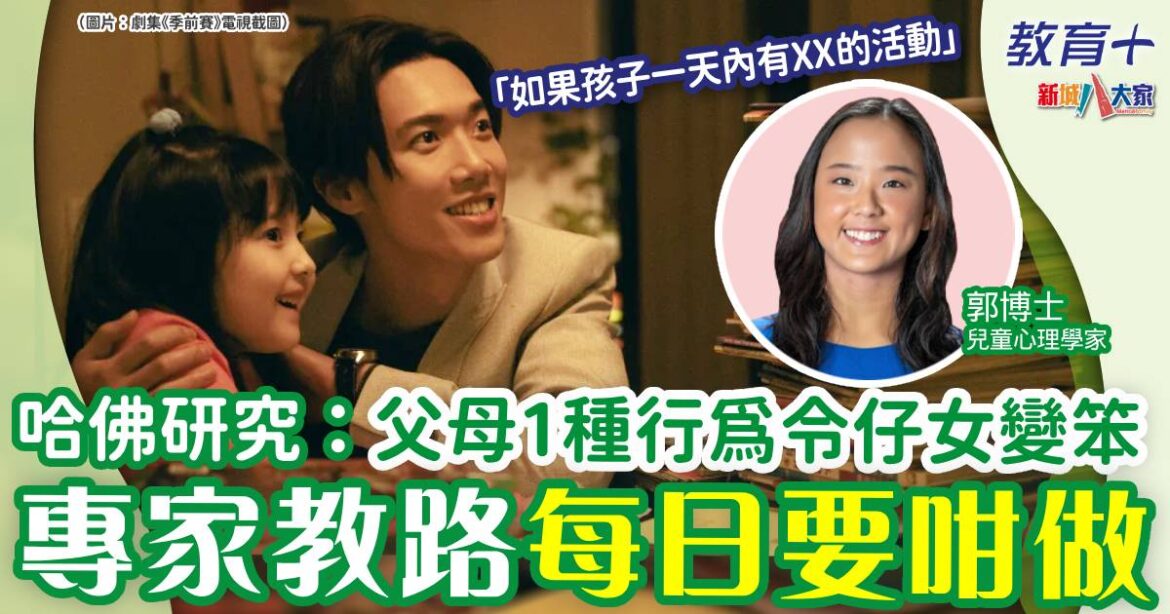 哈佛研究：父母呢個安排令子女變蠢！ 想孩子精伶要咁做