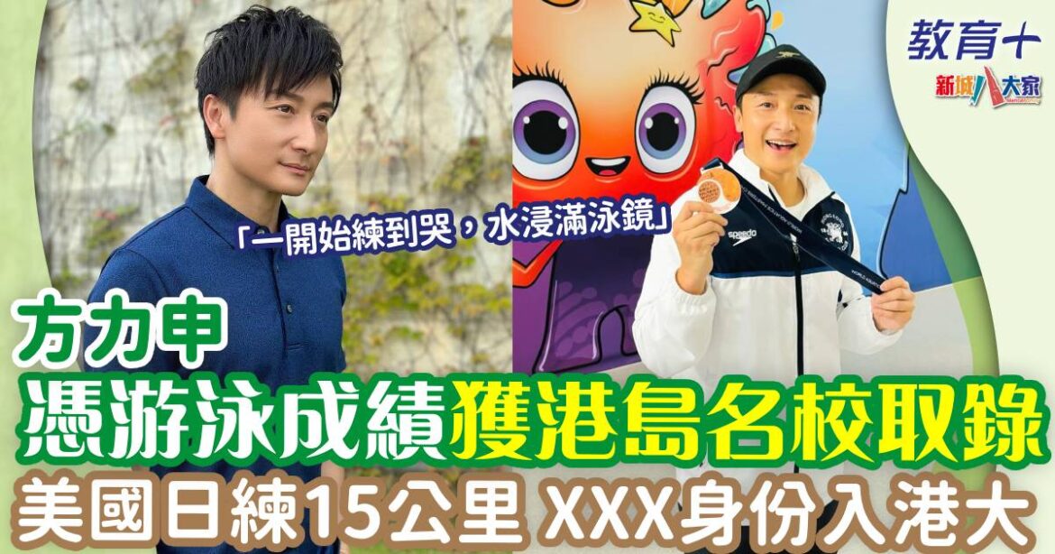 方力申憑游泳成績入港島名校 兼顧學業成功入港大讀呢科