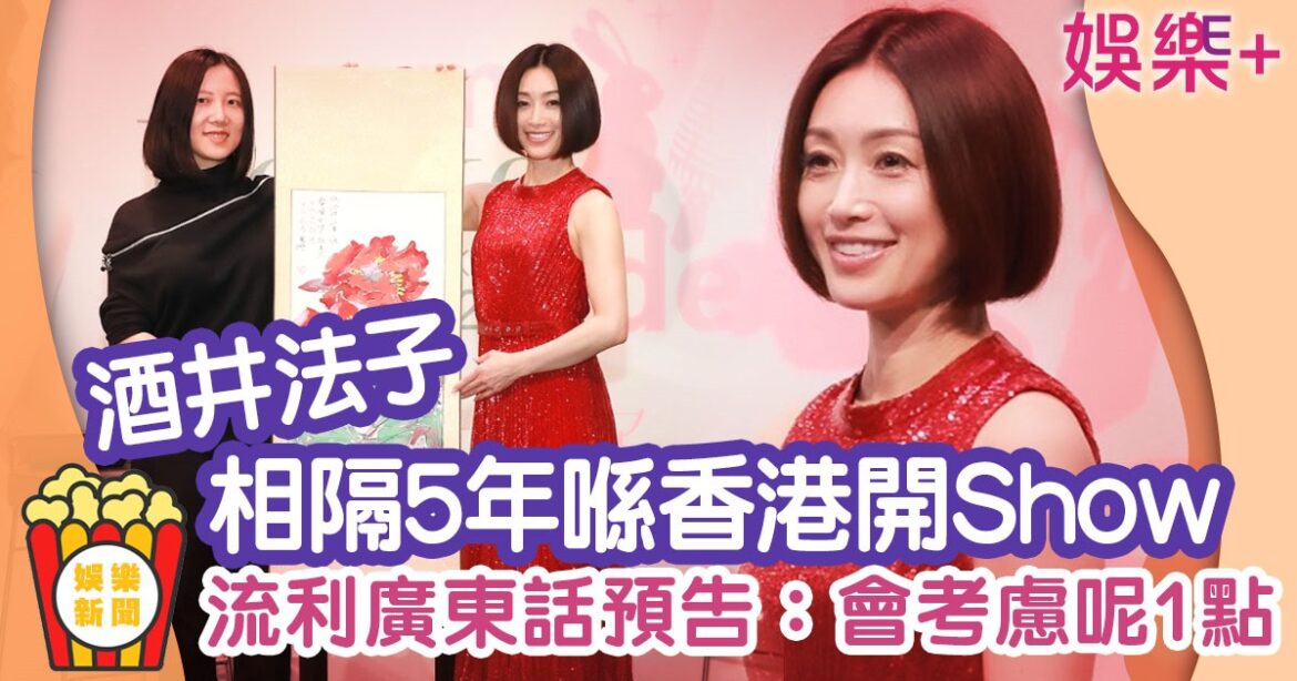 53歲酒井法子相隔5年再襲港開演唱會 大曬流利廣東話全場拍掌