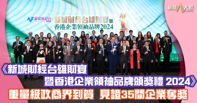 《新城財經台雄財宴暨香港企業領袖品牌頒獎禮 2024》重量級政商界到賀見證35間企業奪獎 雄財宴2024