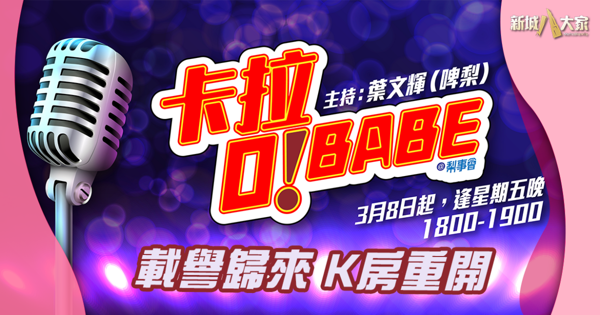 卡拉O! BABE載譽歸來 K房重開唱到盡興