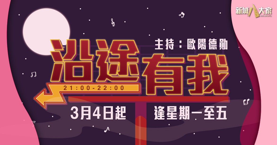 沿途有好歌 歐陽德勛陪你一起過