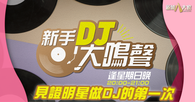 新手DJ大鳴聲