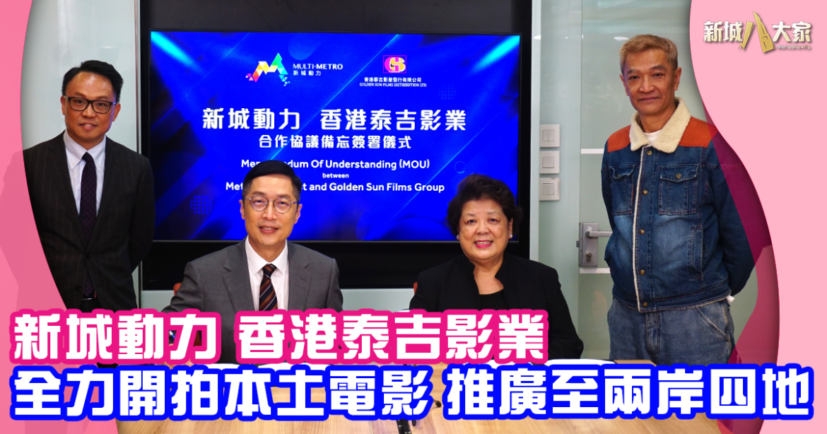 新城廣播與香港泰吉影業 簽署合作諒解備忘錄 全力開拍本土電影推廣至兩岸四地