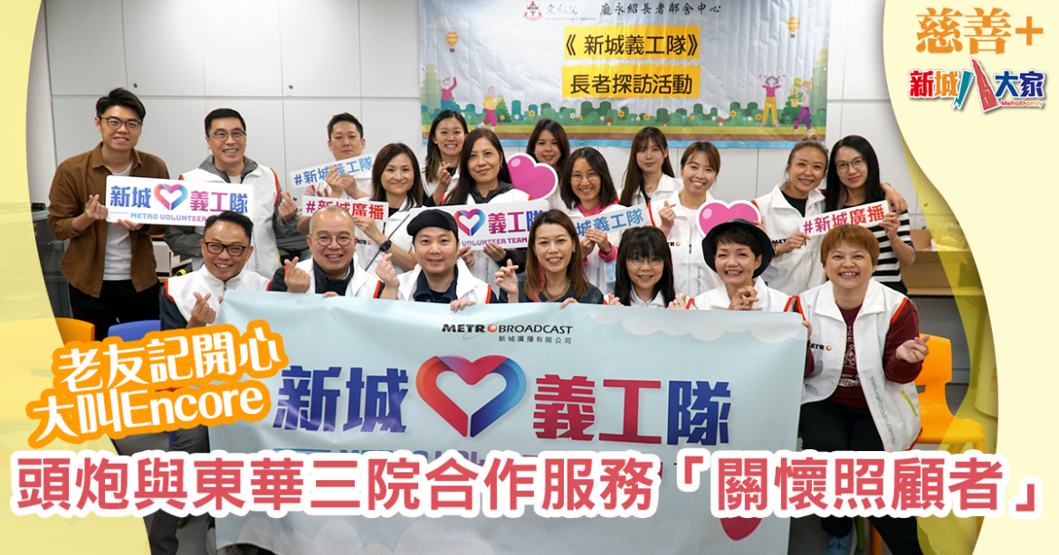 「新城義工隊」頭炮與東華三院合作服務「關懷照顧者」 老友記開心大叫「Encore」
