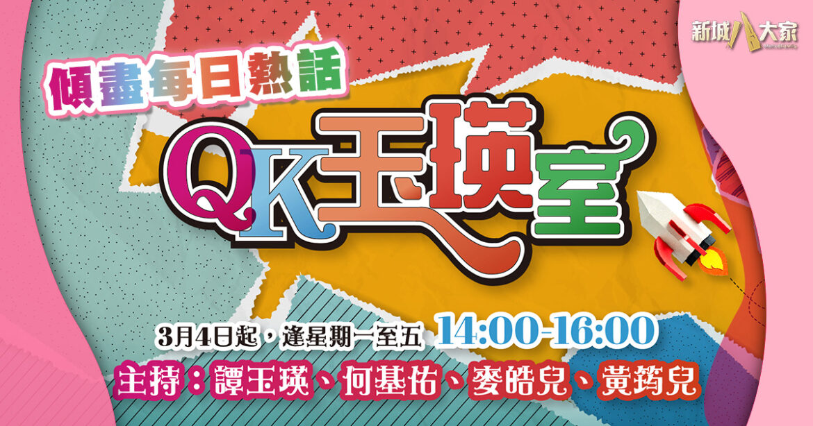 QK玉瑛室　傾盡港人共同回憶與每日熱話