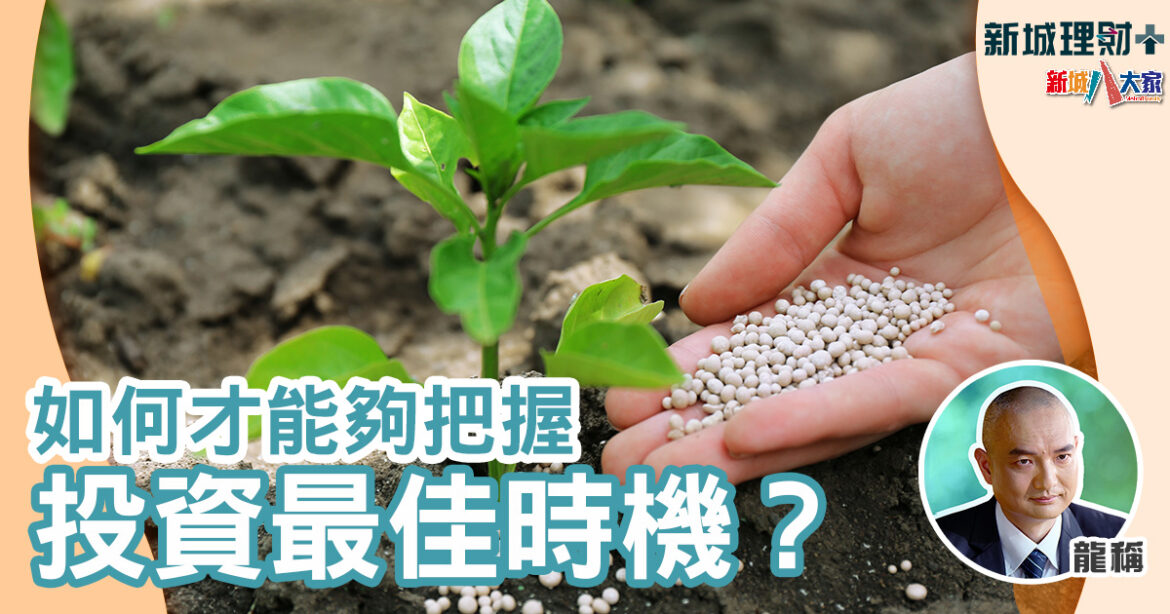  如何才能夠把握投資最佳時機？