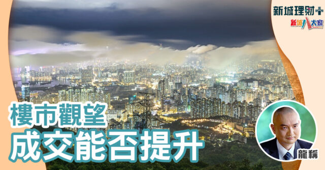 樓市觀望成交能否提升 龍稱-樓市撤辣-鳥山明-龍珠